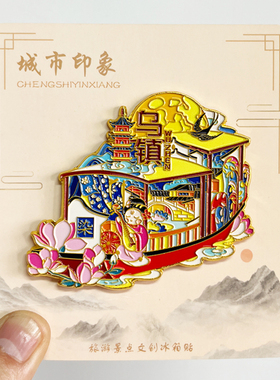 【乌镇】浙江文创金属冰箱贴创意旅游纪念品伴手礼家居装饰磁吸贴