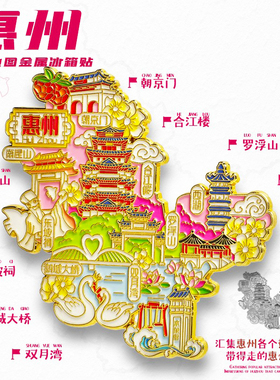 惠州旅游冰箱贴西湖双月湾罗浮山合江楼景点文创旅游纪念品伴手礼
