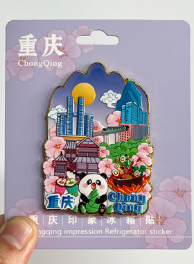 【解放碑】重庆金属冰箱贴