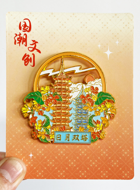 【广西票根】金属冰箱贴旅游纪念品桂林日月双塔象鼻山磁贴伴手礼