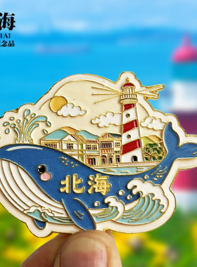 【北海票根滑动款】广西文创金属冰箱贴城市地标旅游纪念品磁吸贴
