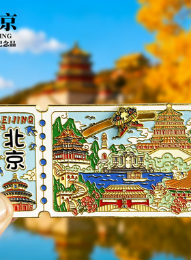 【北京】新款文创金属冰箱贴城市地标旅游纪念品收藏磁吸贴伴手礼