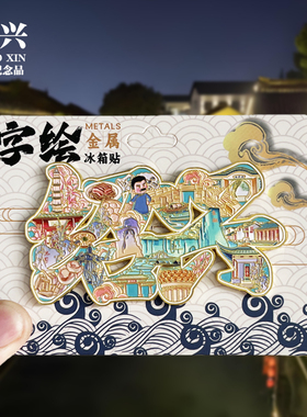 绍兴浮雕新款金属仓桥直街书圣故里兰亭冰箱贴旅游纪念品磁贴礼物
