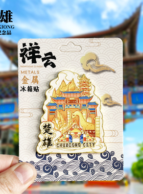 【普洱祥云款】云南文创金属冰箱贴城市地标旅游纪念品收藏磁吸贴