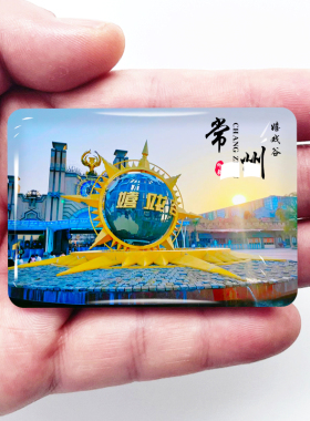 江苏常州旅游冰箱贴恐龙园嬉戏谷