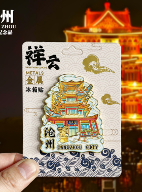 【邢台祥云款】河北文创金属冰箱贴城市地标旅游纪念品磁贴伴手礼