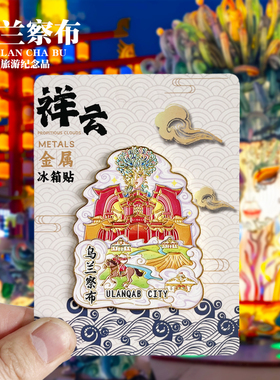 乌兰察布浮雕新款金属冰箱贴内蒙古旅游景点纪念品磁力贴送人礼物