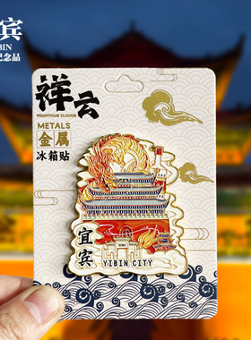 【自贡祥云款】四川文创金属冰箱贴城市地标旅游纪念品磁吸伴手礼