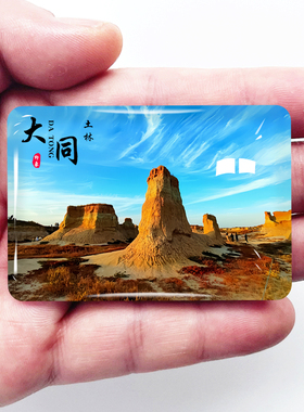 山西大同旅游冰箱贴云冈石窟