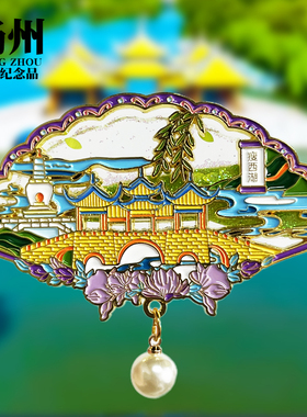 【扬州浮雕款】文创金属冰箱贴城市地标旅游纪念品磁贴特色伴手礼