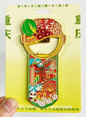 重庆开瓶器文创金属旅冰箱贴李子坝洪崖洞解放碑磁器口纪念品磁贴