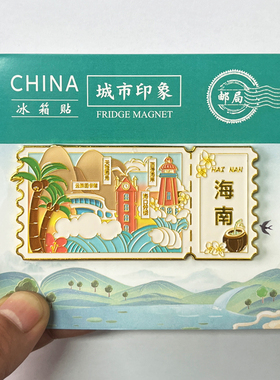【万宁】海南文创金属冰箱贴旅游景点纪念品装饰磁性贴收藏伴手礼