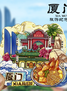厦门鼓浪屿文创金属冰箱贴