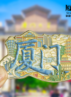 【厦门旋转款】文创金属冰箱贴城市地标旅游纪念品磁贴特色伴手礼