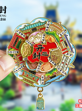 开封浮雕新款金属冰箱贴河南城市旅游景点文创纪念品磁贴送人礼物