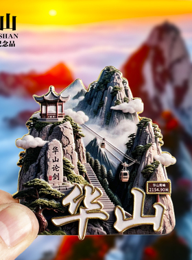 陕西华山文创金属冰箱贴城市地标旅游纪念品收藏磁力贴特色伴手礼