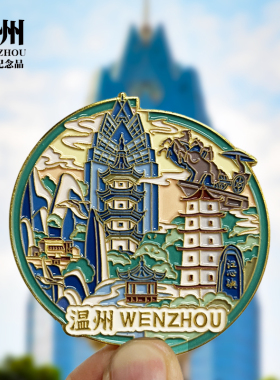 温州浮雕新款金属冰箱贴浙江城市旅游景区纪念品磁贴景点送人礼物