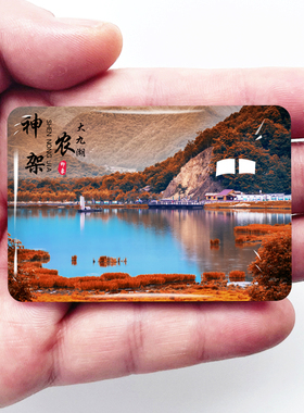 湖北神农架旅游景点冰箱贴