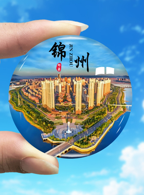 辽宁锦州旅游景点冰箱贴笔架山