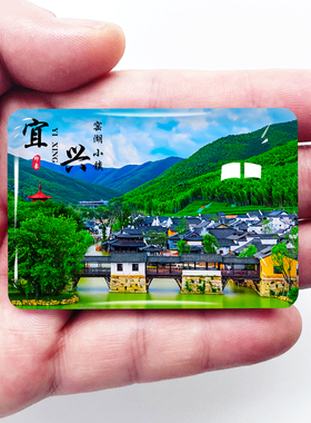 江苏宜兴旅游景点冰箱贴