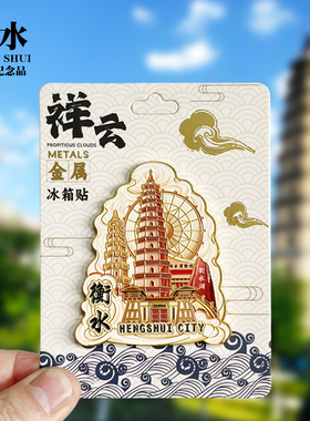 【保定祥云款】河北文创金属冰箱贴城市地标旅游纪念品磁贴伴手礼