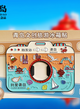 【青岛开瓶器款】山东文创金属冰箱贴城市旅游纪念品磁吸贴伴手礼