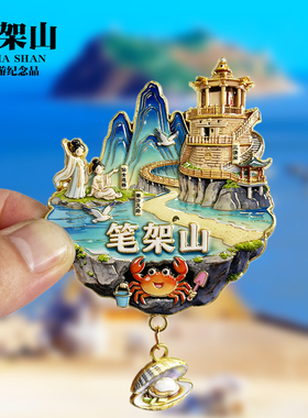 锦州开瓶器金属冰箱贴笔架山辽宁城市地标旅游纪念品磁吸贴伴手礼