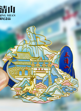 三清山浮雕新款金属冰箱贴江西上饶城市旅游景点纪念品磁力贴礼物
