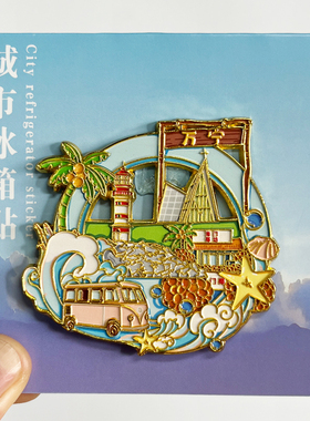 【海口票根滑动款】海南文创金属冰箱贴城市地标旅游景点纪念磁贴