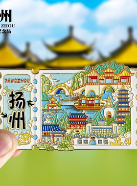扬州浮雕新款文创金属冰箱贴城市地标瘦西湖旅游纪念品磁贴伴手礼