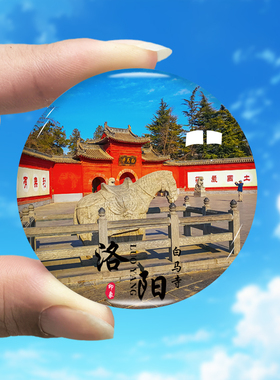 河南洛阳旅游景色冰箱贴