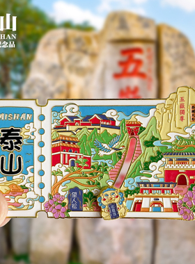 泰山可转动金属冰箱贴山东城市旅游景点纪念品收藏旋转磁贴伴手礼