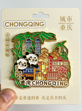 【磁器口】重庆文创金属冰箱贴