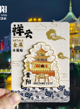 贵阳可转到金属冰箱贴甲秀楼青岩古镇贵州城市旅游景点纪念品磁贴