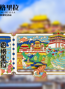 香格里拉可转动金属冰箱贴云南城市旅游景点文创纪念品伴手礼磁贴