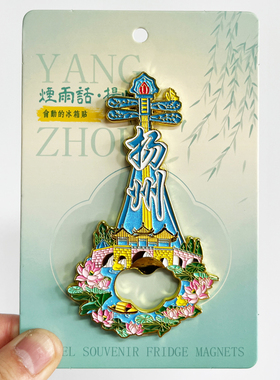 【扬州瘦西湖】吊坠款文创金属冰箱贴城市地标旅游纪念磁贴伴手礼