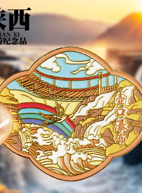 壶口瀑布浮雕款金属冰箱贴陕西西安文创城市旅游景点纪念品磁吸贴