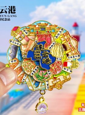 连云港金属冰箱贴花果山孔望山海州古城连岛城市旅游纪念品磁性贴