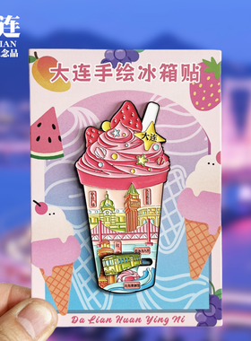 【大连樱桃吊坠款】辽宁文创金属冰箱贴城市地标旅游纪念品磁吸贴