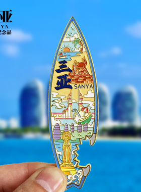 三亚四吊坠款金属冰箱贴蜈支洲岛鹿回头海南旅游景点纪念品磁吸贴