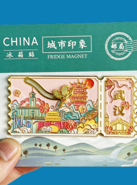 【武汉票根滑动款】文创金属冰箱贴城市地标旅游纪念品磁贴伴手礼