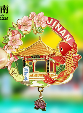 【济南趵突泉浮雕款】山东文创金属冰箱贴城市旅游纪念品收藏磁贴