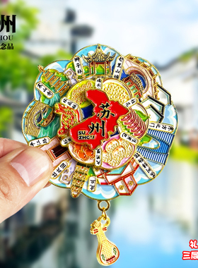 苏州浮雕新款金属冰箱贴虎丘寒山寺平江路城市旅游景点纪念品磁贴