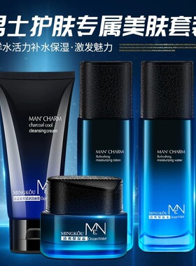 名蔻男士海洋水护肤品套装组合补水保湿滋润清爽控油洁面乳水乳霜