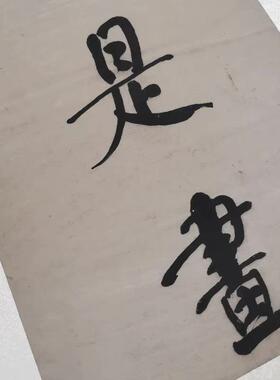 何绍基对联 毛笔书法对子 宣纸微喷装裱 挂轴办公室酒店餐馆配画