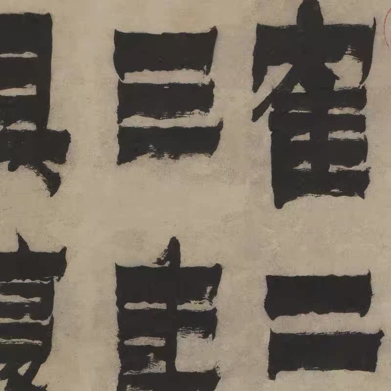 清 金农 隶书相鹤经四屏书法字画真迹高清微喷仿古复制卷轴装饰画 - 图1