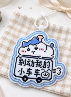 @吉伊卡哇可爱像素风电动车挂牌创意别动我的车不织布背包挂件