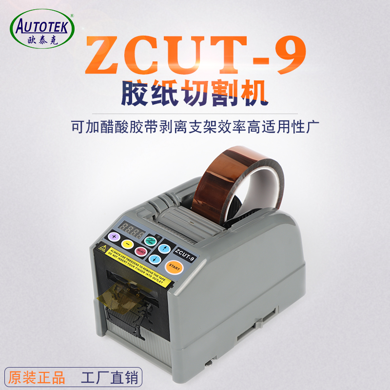 ZCUT-9 全自动胶纸机醋酸胶布切割机双面胶透明胶高温胶带切割机 - 图2