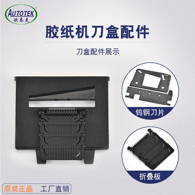Otech tape machine accessories claw plate guide wheel lower knife box