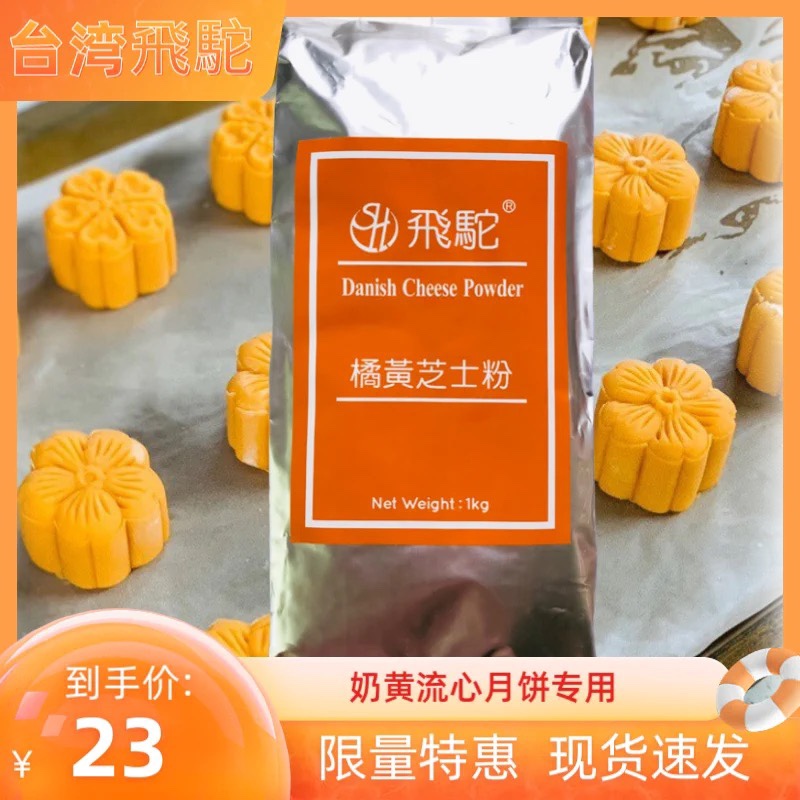 丹麦飞驼牌橘黄芝士粉乳酪粉蛋糕烘焙甜品柿子月饼-图0